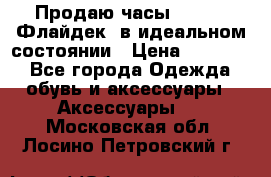 Продаю часы U-Boat ,Флайдек, в идеальном состоянии › Цена ­ 90 000 - Все города Одежда, обувь и аксессуары » Аксессуары   . Московская обл.,Лосино-Петровский г.